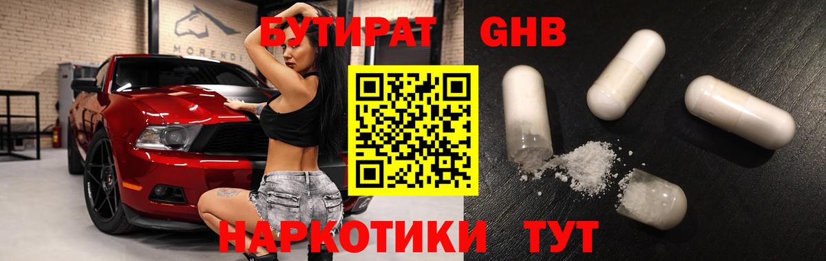 Междуреченск  Бутират бутандиол  БУТИРАТ  Вход с VPN 