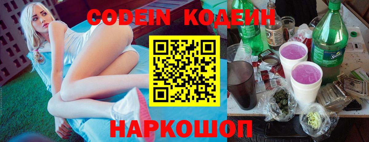 Междуреченск  Кодеиновый сироп Lean Purple Drank  Вход с VPN  Кодеиновый сироп Lean напиток Lean (лин) 